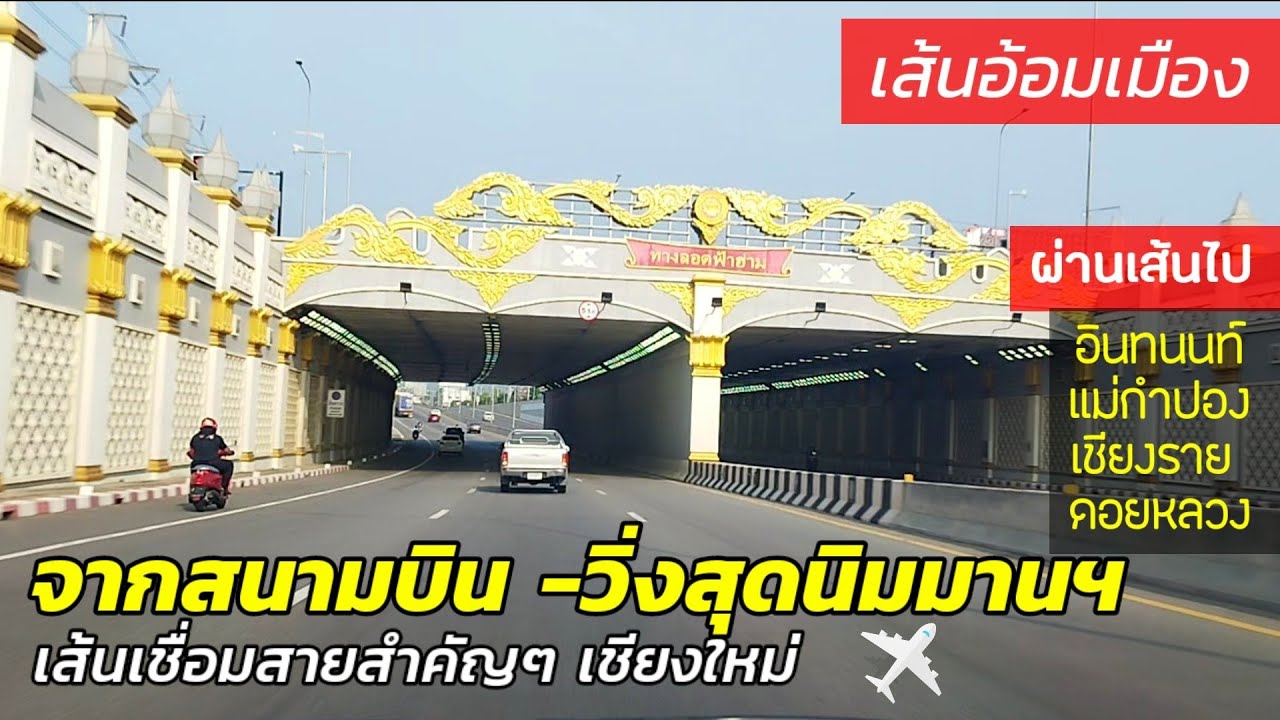 เริ่มที่สนามบิน - เส้นไม่ติดไฟแดง อัอมเชียงใหม่ Airport around Chiang Mai
