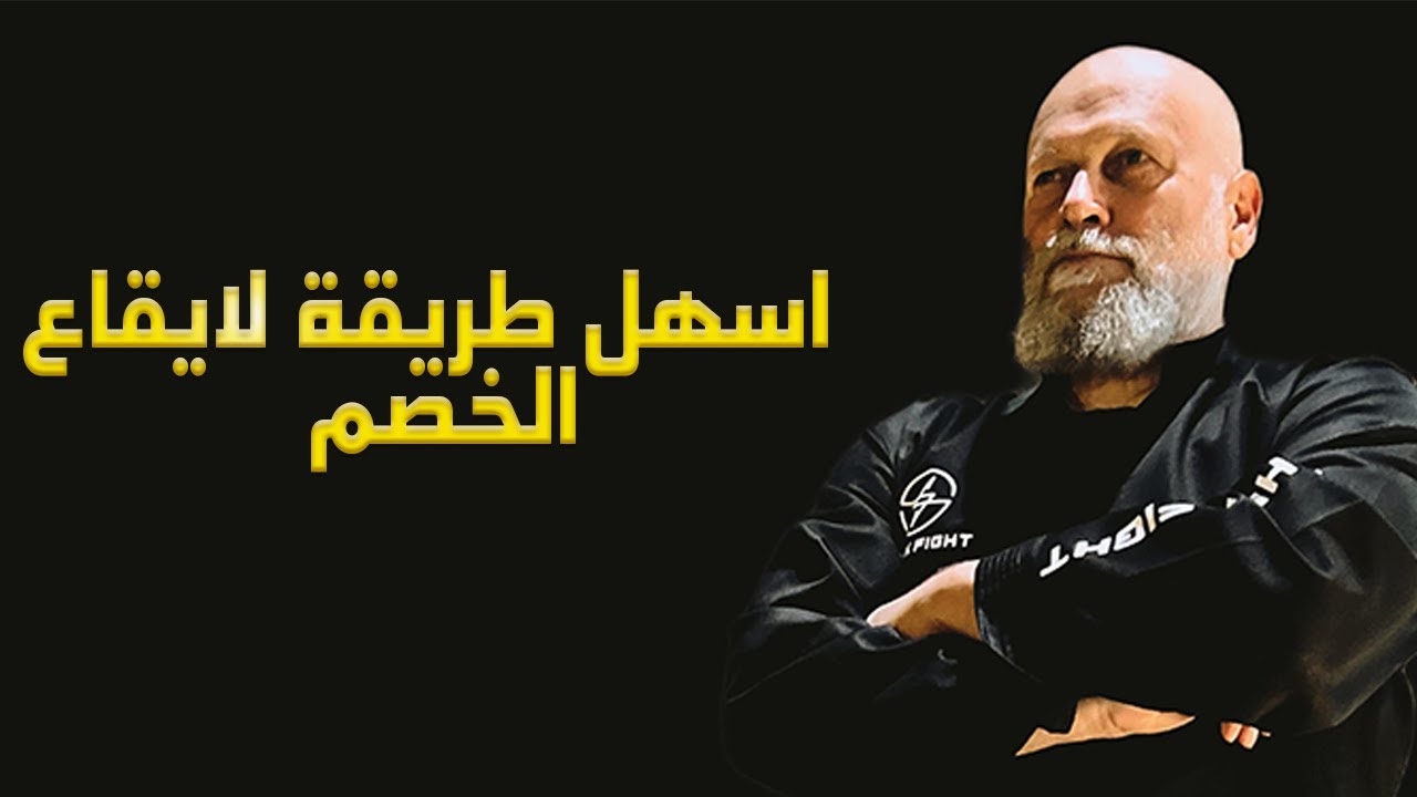 اسهل طريقة لايقاع الخصم وارغامه