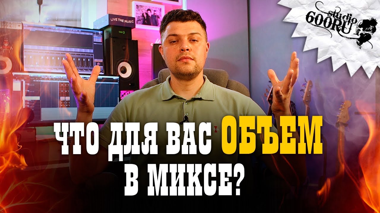 Что для вас объём в миксе?