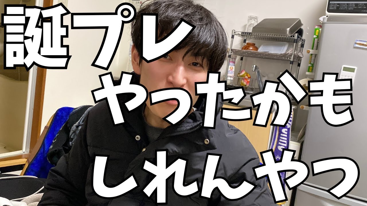 誕プレかもしれなかったやつ【誕プレ】