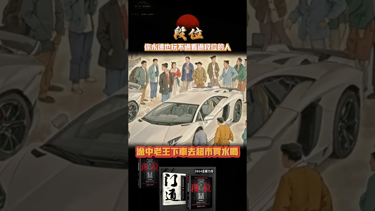 人一旦讀過 段位門道 你的人生就像開了上帝視角