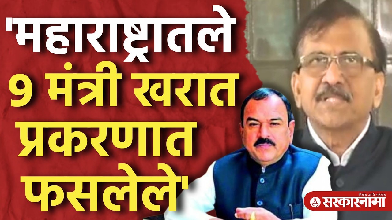 'महाराष्ट्रातले ९ मंत्री खरात प्रकरणात' Sanjay Raut यांचं मोठं विधान।Captain Kharat, Mumbai