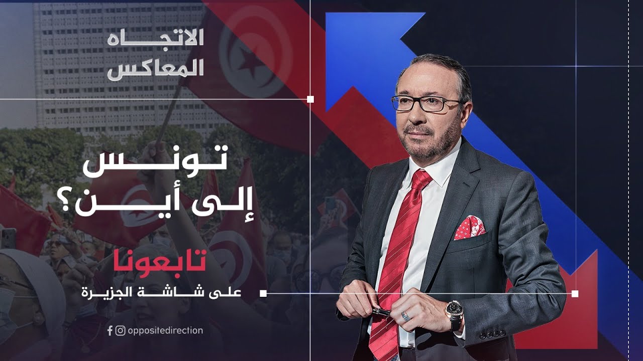 الاتجاه المعاكس | تونس إلى أين؟