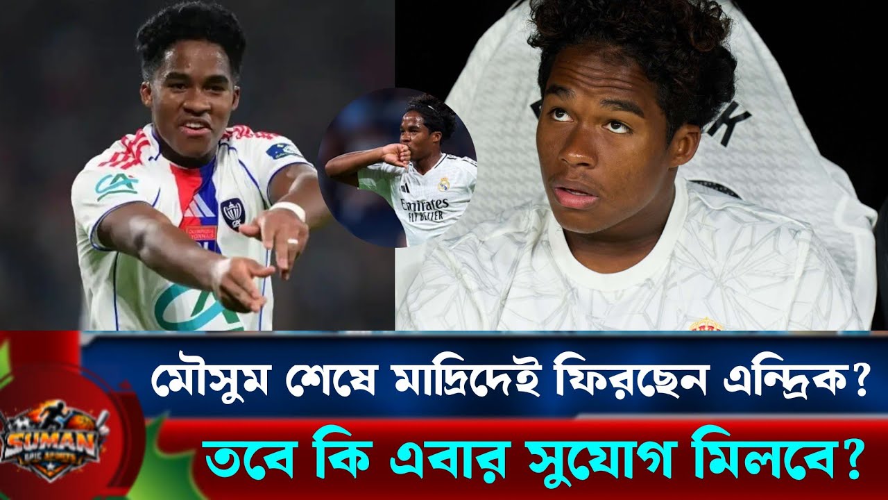 মৌসুম শেষে রেয়াল মাদ্রিদেই ফিরছেন এন্দ্রিক!তবে ভবিষ্যৎ কি নিশ্চিত? | Endrick Real Madrid | Leo |