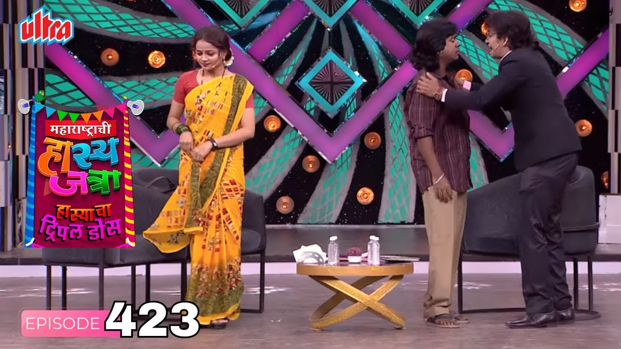 गौरव, ओंकार, शिवलीची खदखदून हसवणारी कॉमेडी - Maharashtrachi Hasya Jatra - Full Episode - 423