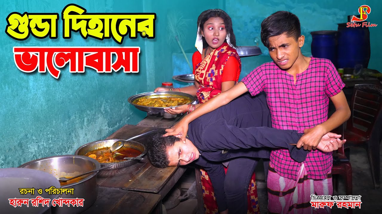 গুন্ডা দিহানের ভালোবাসা | Gunda dihaner valobasa | bengali fairy tales | dihan | bihan ।