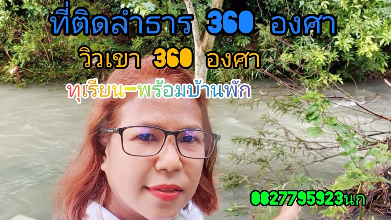 ที่ดินติดลำธารติดภูเขาล้อมรอบ 380 องศา พร้อมทุเรียนและไม้ยืนต้น สาริกา-นครนายก