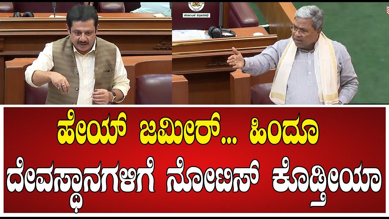 Zameer on Waqf: ಜಮೀರ್ ಸಿದ್ದರಾಮಯ್ಯ ಮಧ್ಯೆ ಸದನದಲ್ಲಿ ಏಟು ಎದುರೇಟಿನ ಮಾತುಕತೆ #pratidhvani #politics #cm