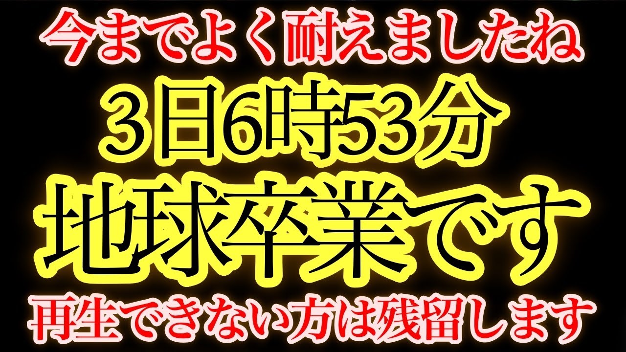 2時53分までに見てください。【警告】今この瞬間、地球のステージが切り替わっています