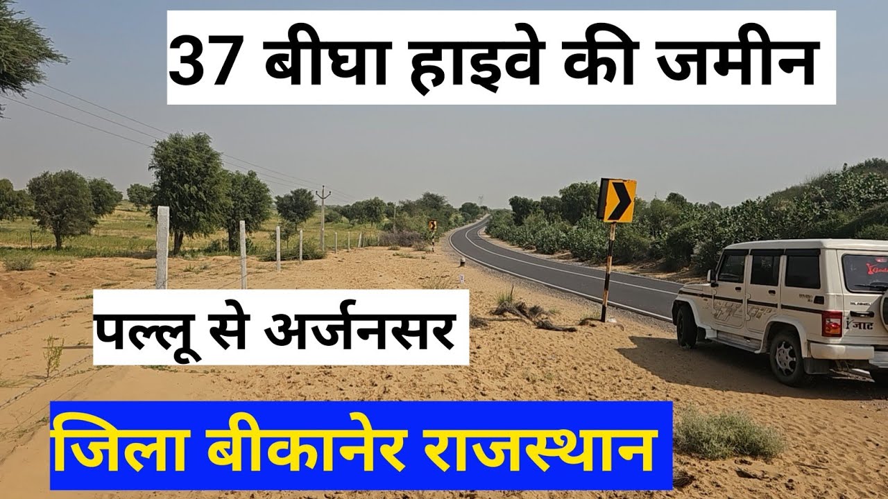 पल्लू अर्जनसर स्टेट हाईवे की 37 बीघा जमीन बिकाऊ। हाईवे की जमीन बिकाऊ राजस्थान। #land #agriculture 