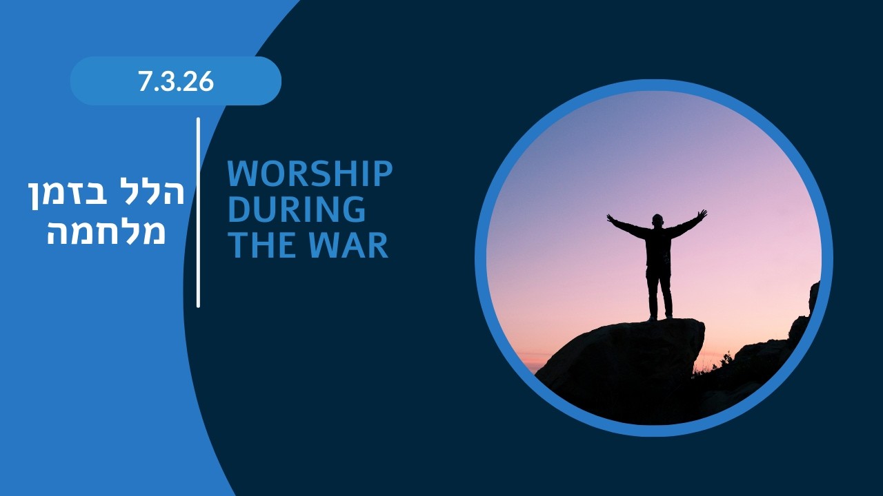 הלל בזמן מלחמה | Worship during the war