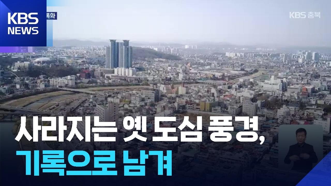 사라지는 옛 도심 풍경, 기록으로 남겨 / KBS  2026.02.22.