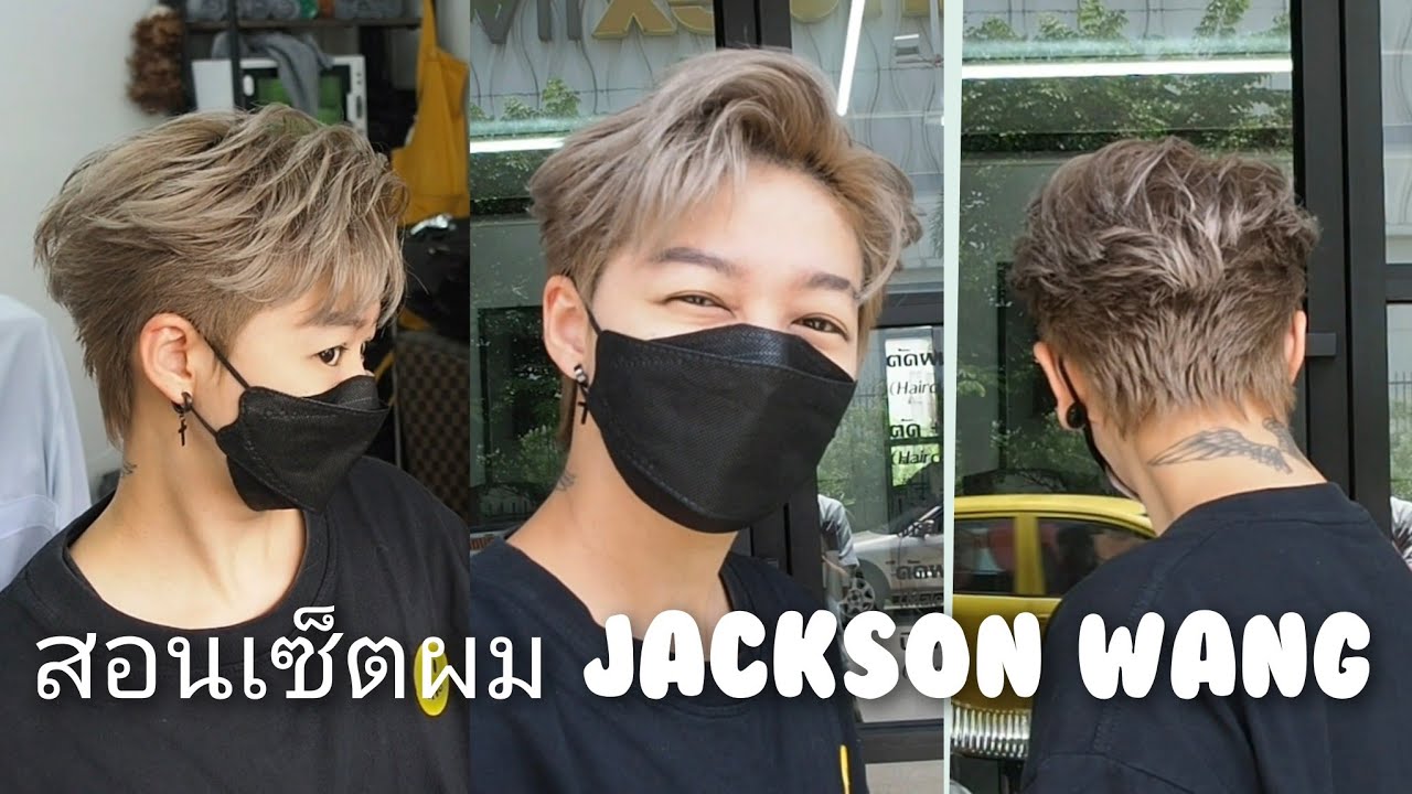 สอนเซ็ตผมทรง Jackson wang โดยช่างยีนส์ ร้านSuwan mali barber shop