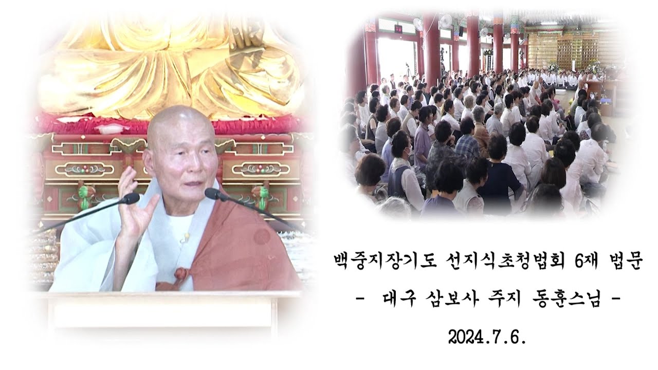 백중지장기도 선지식 초청법회 6재 법문 - 동훈스님