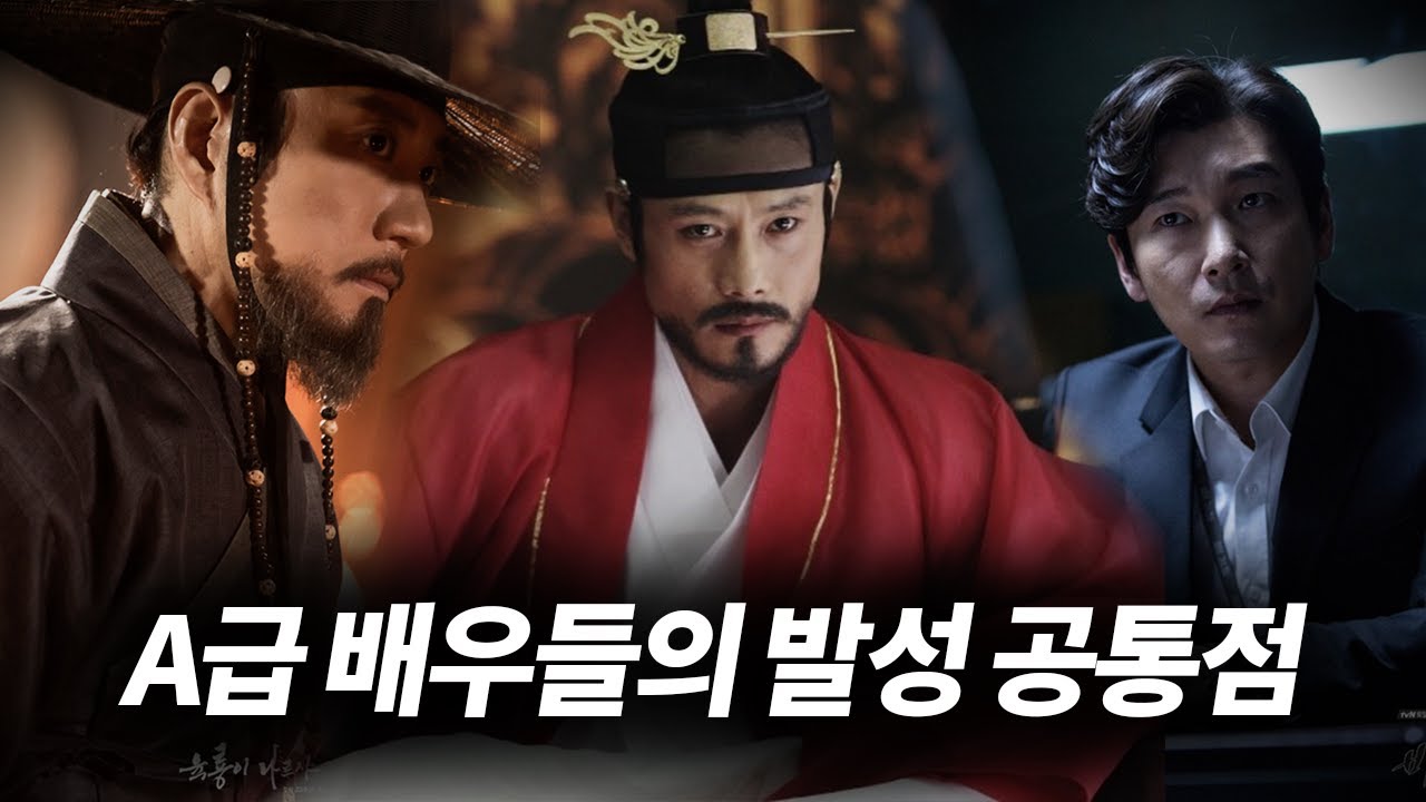 A급 배우들의 발성 공통점 feat.이병헌, 김명민, 조승우