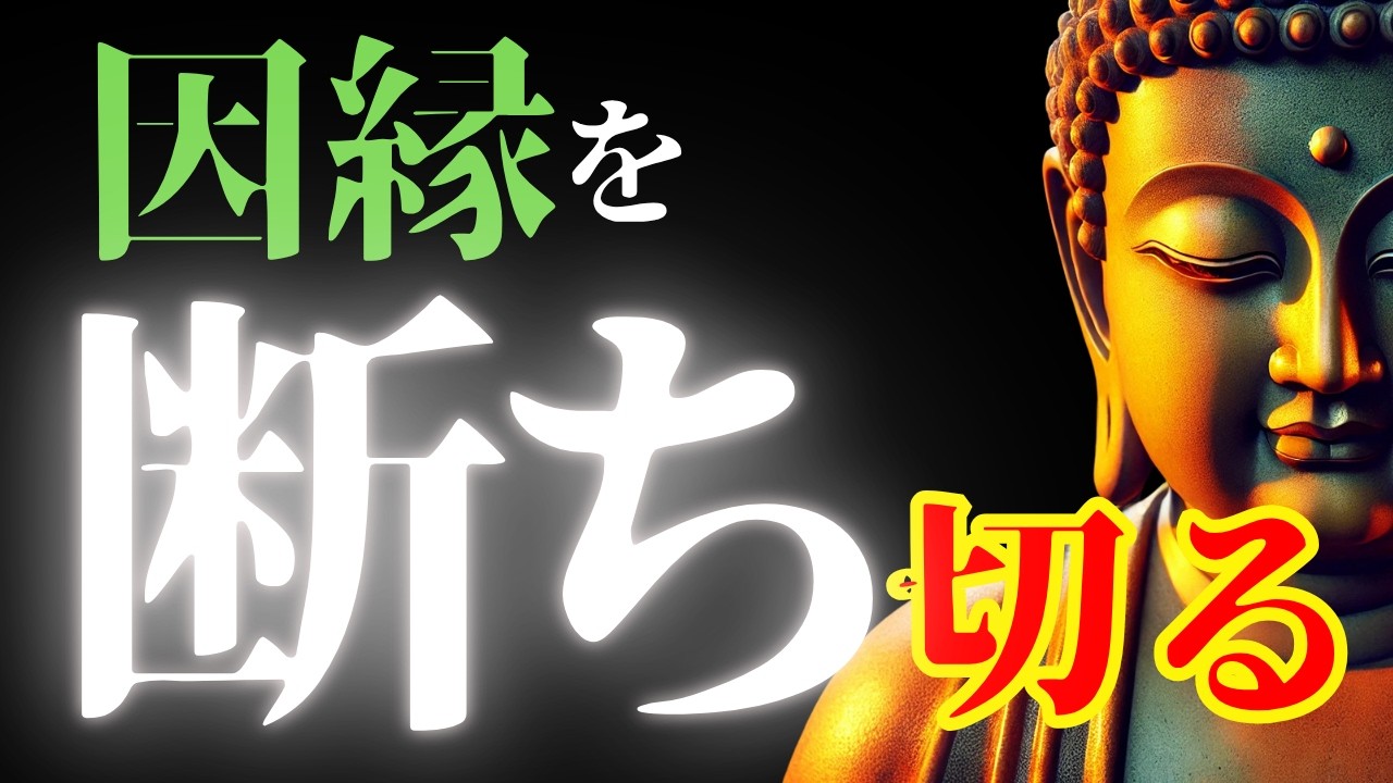 【ブッダの教え】今すぐ断ち切るべき悪縁の特徴。断ち切るとたちどころに人生は激変する｜因果応報