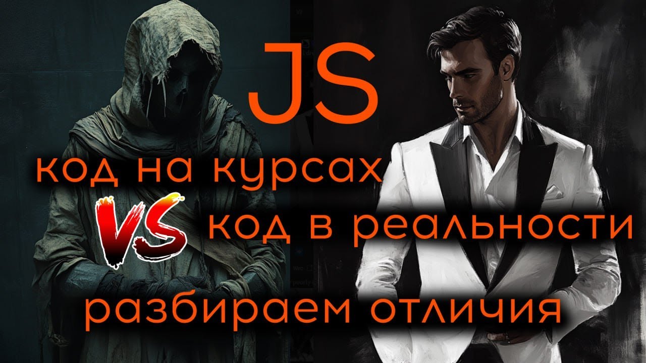 Код JS на IT курсах и в реальных задачах. Разбираем отличия