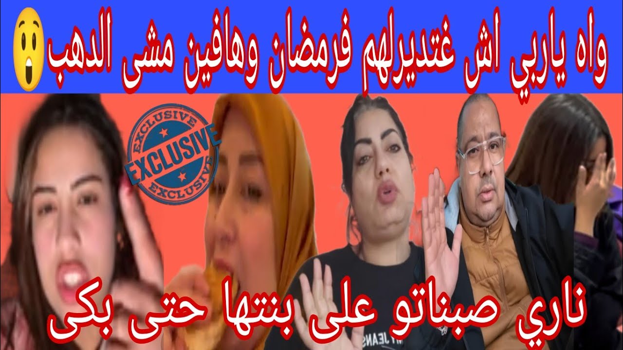  حلاوة حاكمة امازون😂ناري السيد قرهاتو وبكاتو مابقاش قادر ينطق بكلمة ها علاش ماو صلش امو للمطار 😲