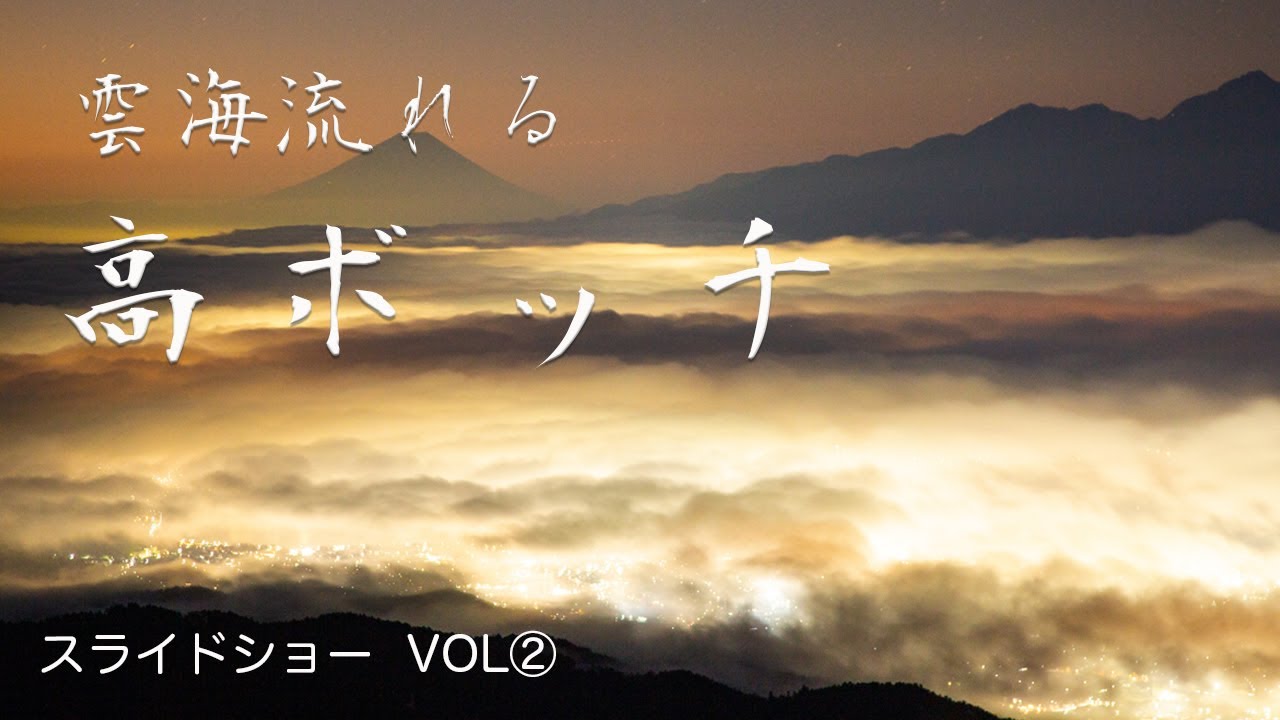 【風景写真】【撮影地案内】雲海流れる高ボッチ高原で撮影した写真や動画のスライドショー