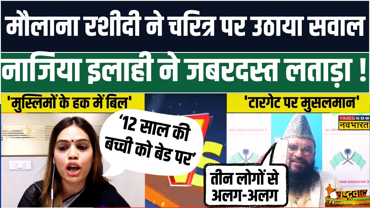 Rashtravad: Maulana Rashidi ने Debate में 'कैरेक्टर' पर उठाए सवाल, Nazia ने दिया करारा जवाब !