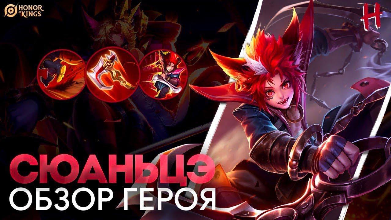 HONOR OF KINGS! НОВЫЙ Убийца! СЮАНЬЦЭ! ПОЛНЫЙ Разбор Умений!
