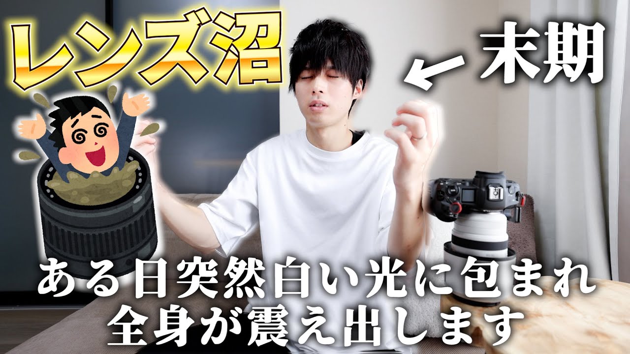 レンズ沼について学び、現状を把握せよ。