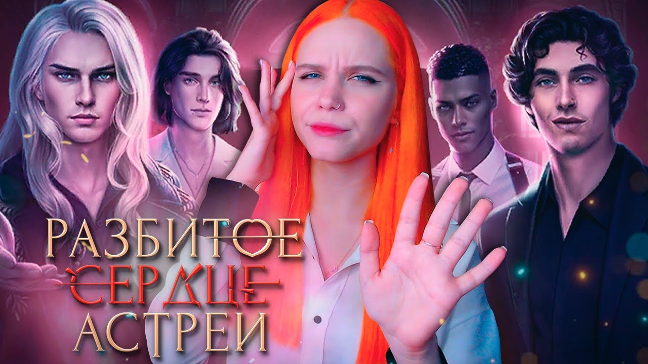 СЛЕДСТВИЕ ВЕДУТ ЭКСТРАСЕНСЫ 💔 РАЗБИТОЕ СЕРДЦЕ АСТРЕИ | КЛУБ РОМАНТИКИ [1 сезон 1 серия прохождение]