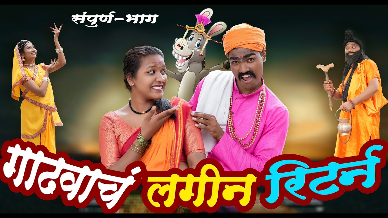गाढवाचं लगीन रिटर्न ll संपूर्ण भाग ll Gadhvach Lagin Return ll Pandurang Waghmare comedian