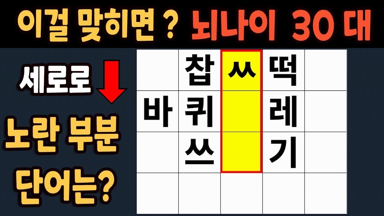 가로 세로 낱말 퀴즈 60세 5문제 이상 맞추면 뇌 나이 30대 | 노인건강체조 |치매예방퀴즈,치매테스트,두뇌훈련,치매예방,단어퀴즈,초성퀴즈,치매예방운동 #204