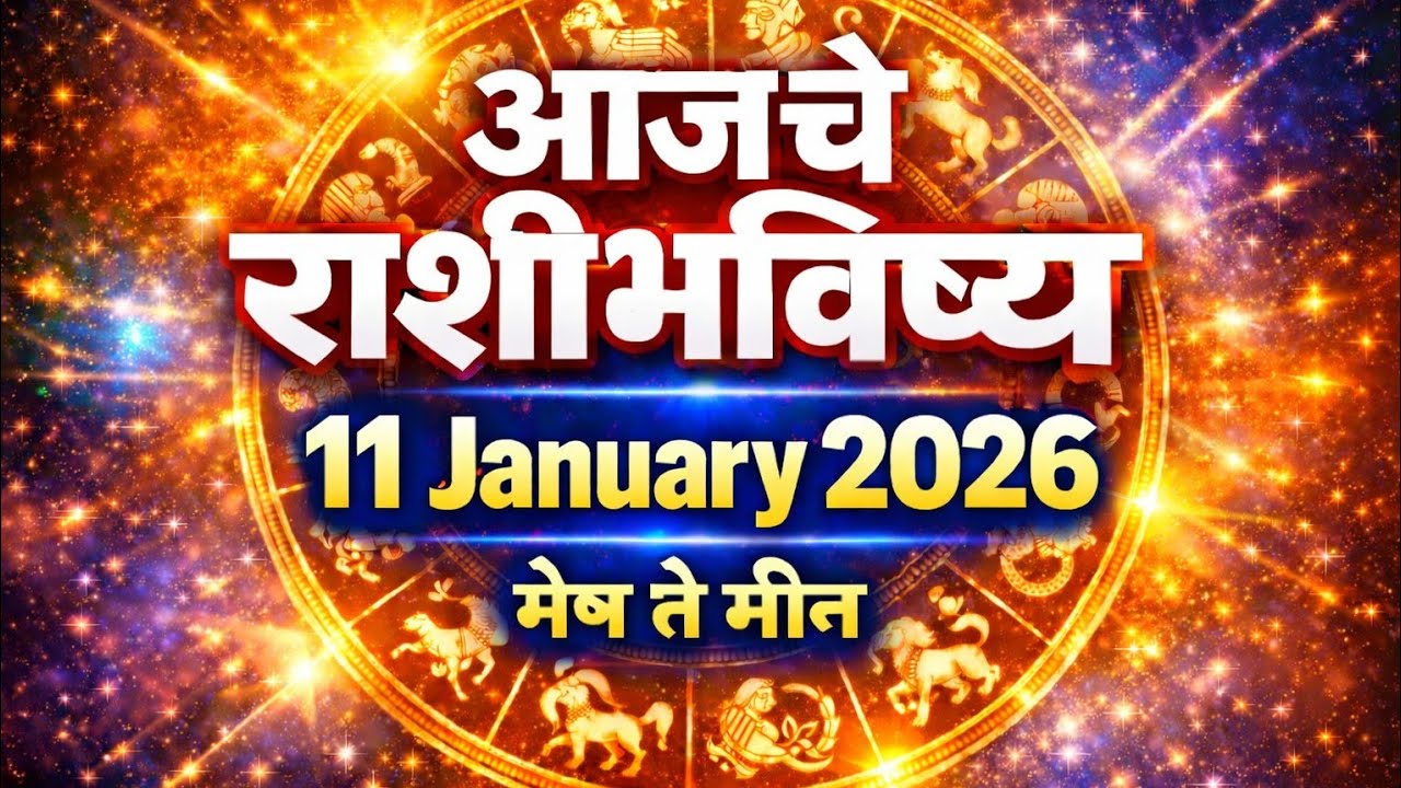आजचे राशीभविष्य | 11 January 2026 | मेष ते मीन | Ajche Rashibhavishy 
