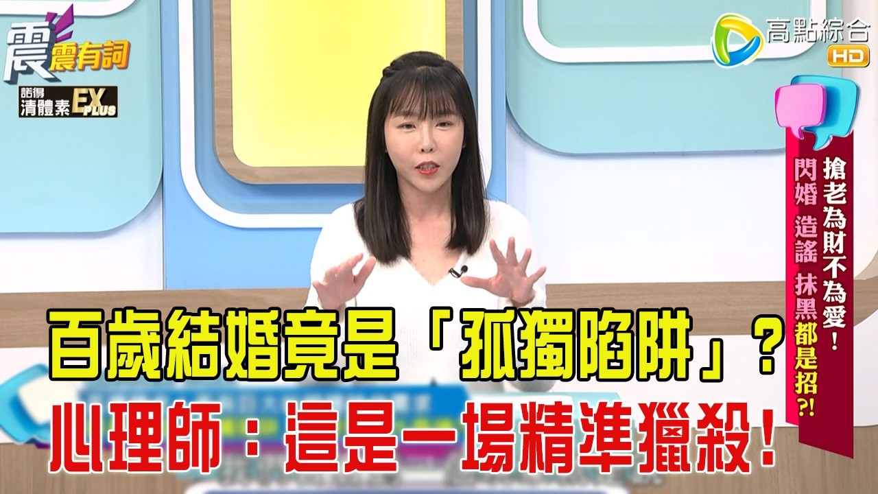 震震有詞- 搶老為財不為愛！閃婚,造謠抹黑都是招？！-2026/2/11 完整版