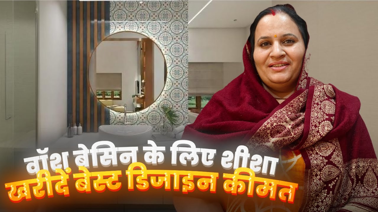 वॉश बेसिन के लिए शीशा खरीदें बेस्ट डिजाइन कीमत 🤩🎗️