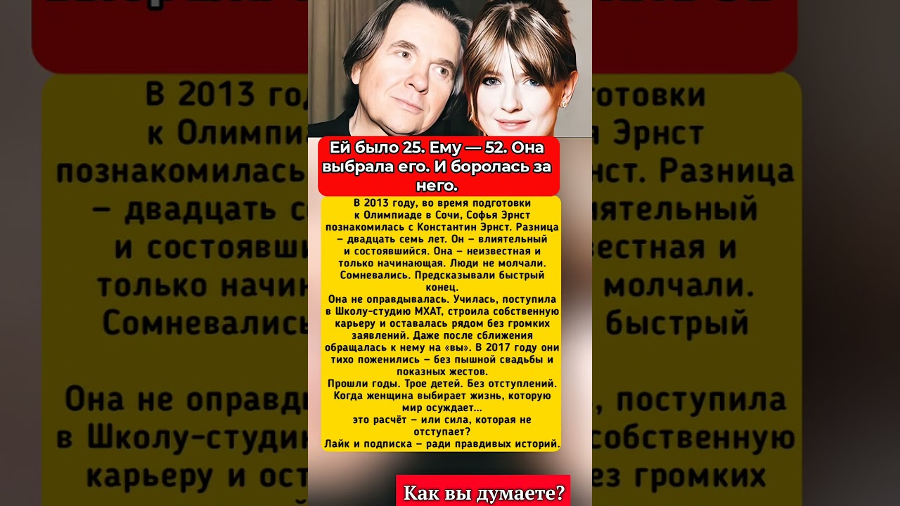 Ей было 25. Ему &mdash; 52. Она выбрала его. #СофьяЭрнст #КонстантинЭрнст #разницаввозрасте