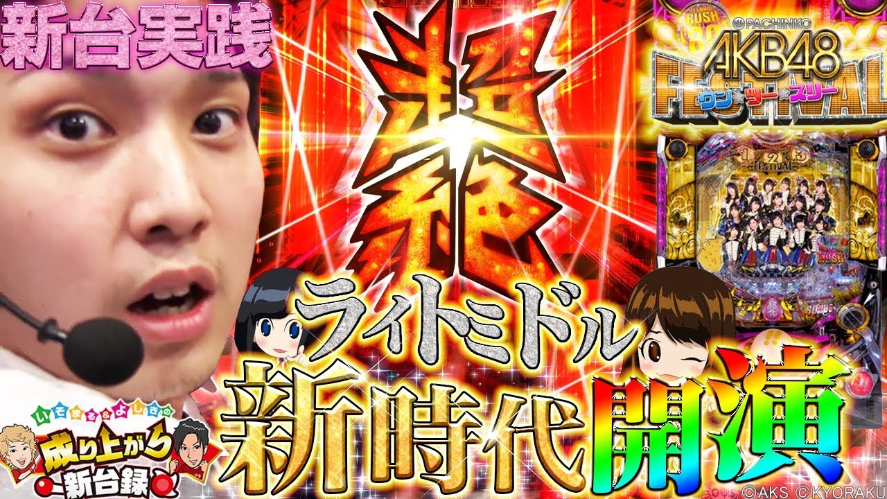 【新台ぱちんこAKB48】帰ってきた！ライトミドル【いそまる＆よしきの成り上がり新台録#35】[パチスロ][スロット]