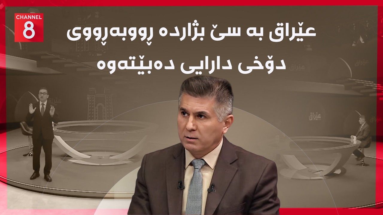 عێراق - عێراق بە سێ بژاردە ڕووبەڕووی دۆخی دارایی دەبێتەوە