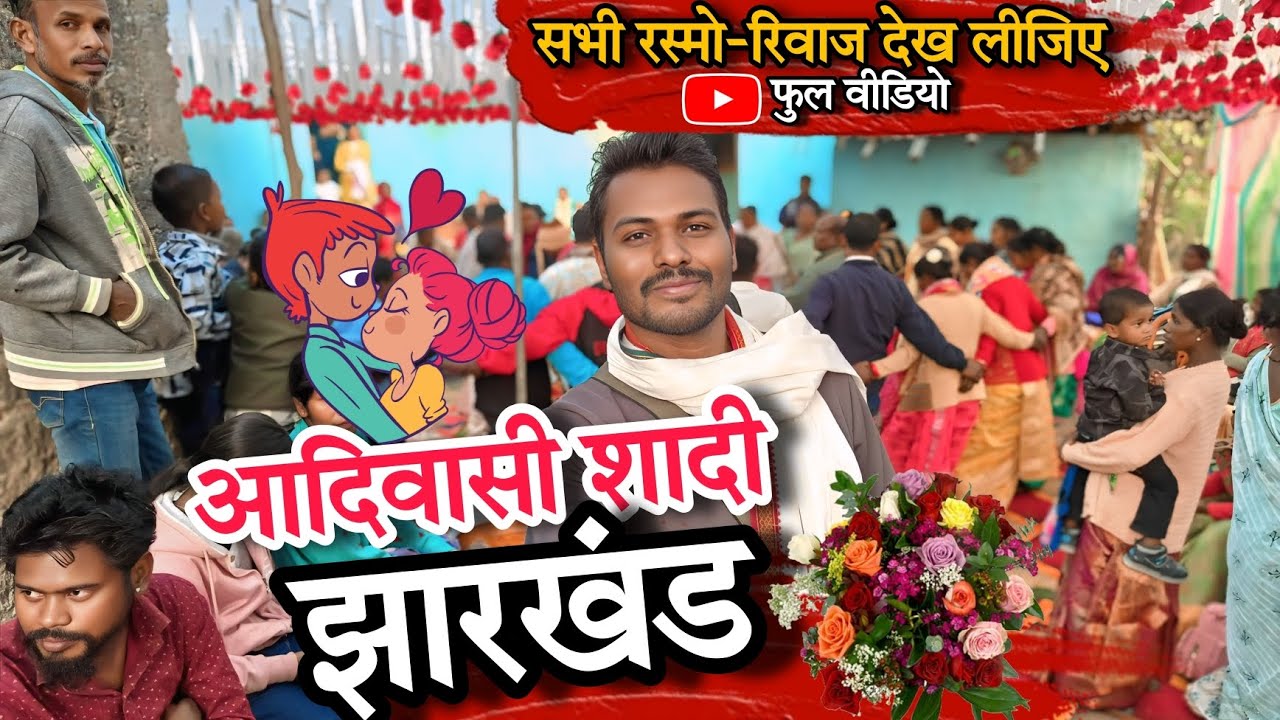 झारखंडी शादी/Jharkhandi Marriage Rituals/Tribals /बहुत मजा आया