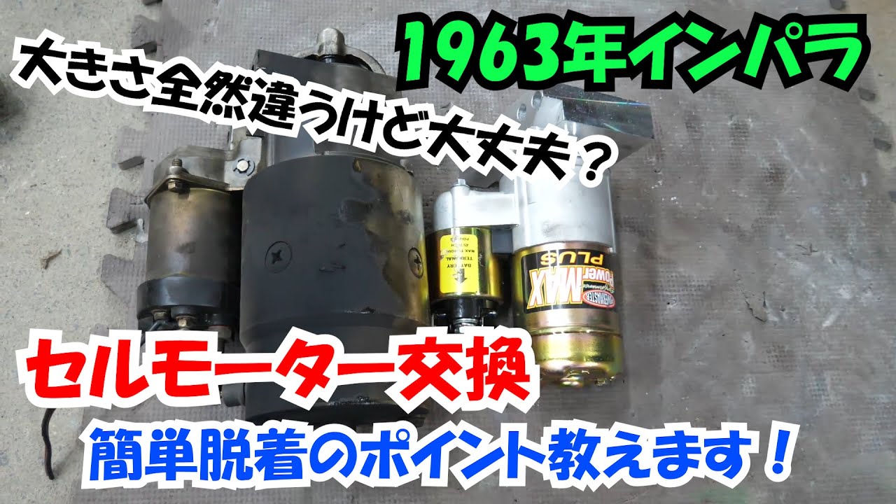 【1963年インパラ】セルモーター交換　簡単脱着のポイント教えます！セルモーターの基本説明しています。