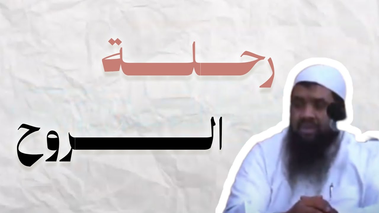 رحلة الروح #الشيخ مصطفى سمير #اشتراك #اكسبلور #صلوا_على_النبي #العثماني 