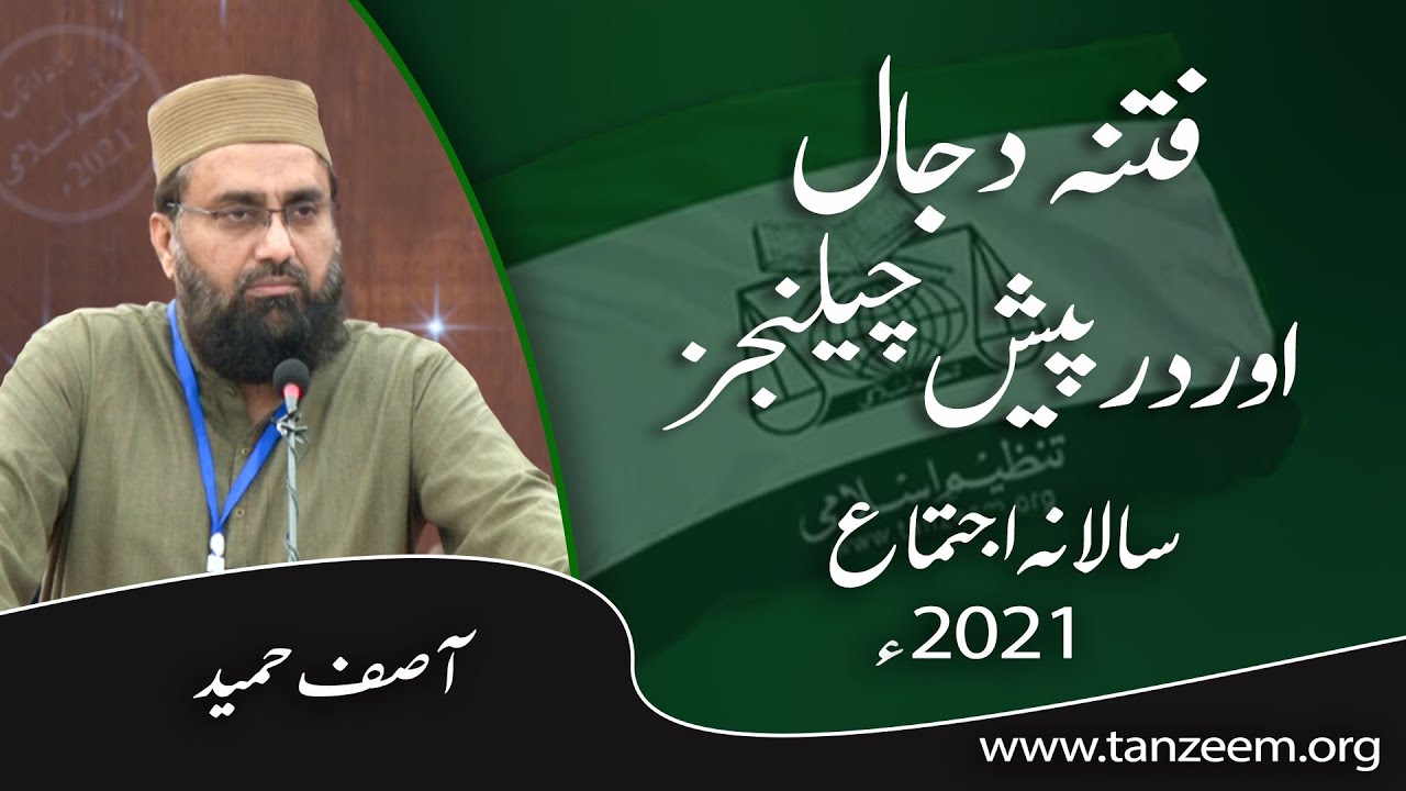 Fitna of Dajjal and Forthcoming Challenges | فتنہ دجال اور درپیش چیلینجز | Asif Hameed