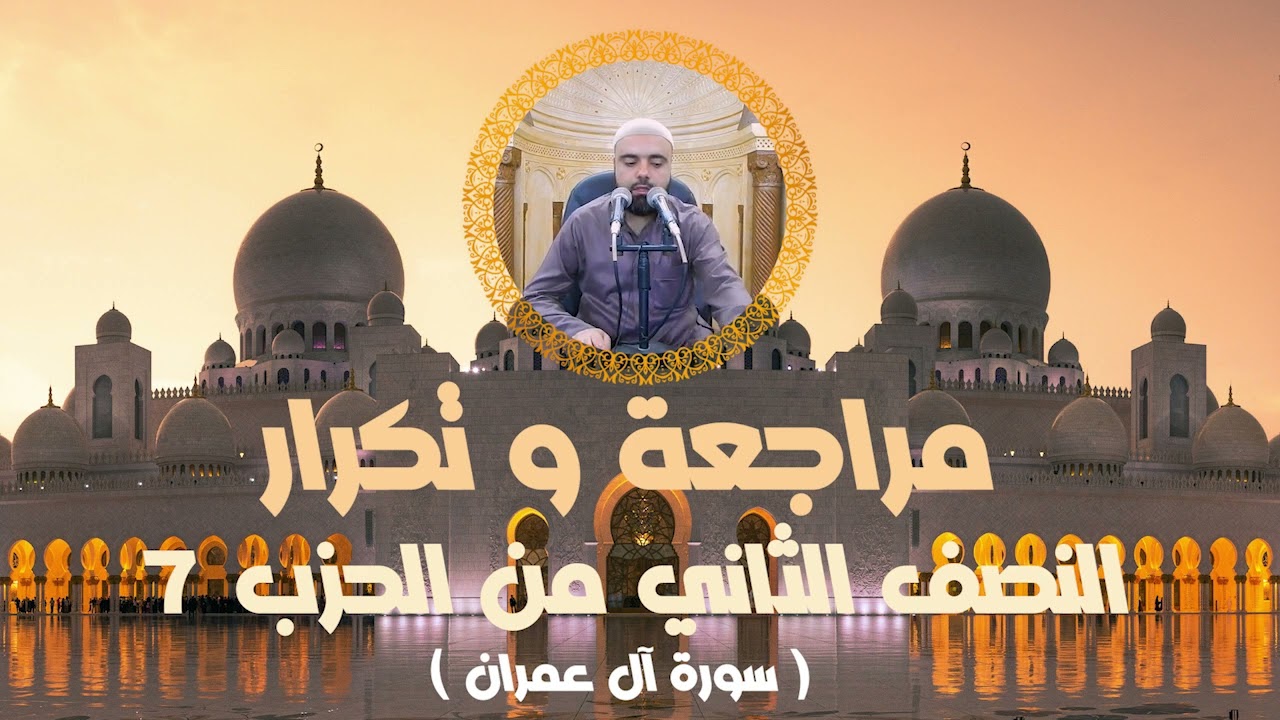 مراجعة وتكرار النصف الثاني من الحزب7 سورة آل عمران عزالدين الزرقاطي قناة دروس دينية