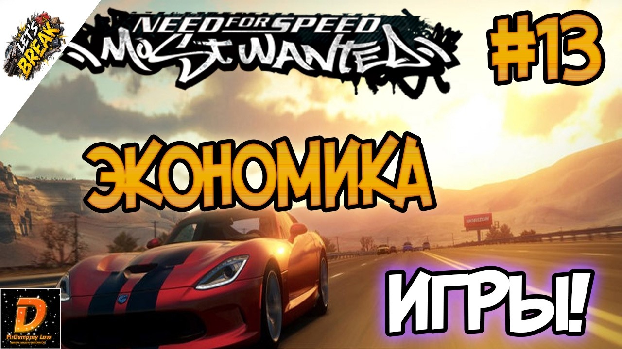 NFS: Most Wanted - ЭКОНОМИКА И НОВАЯ ГРАФИКА! | LB #13