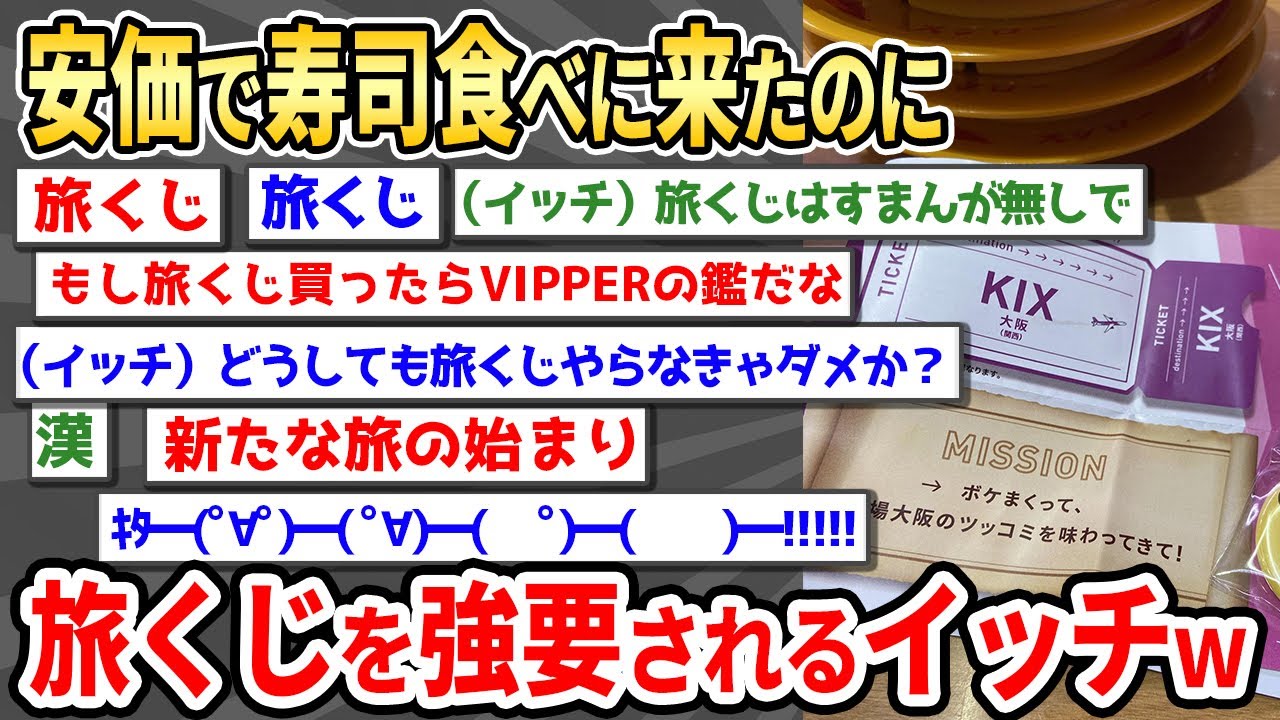 【2ch面白い】2度目の旅くじを引かされる寿司安価www【ゆっくり】
