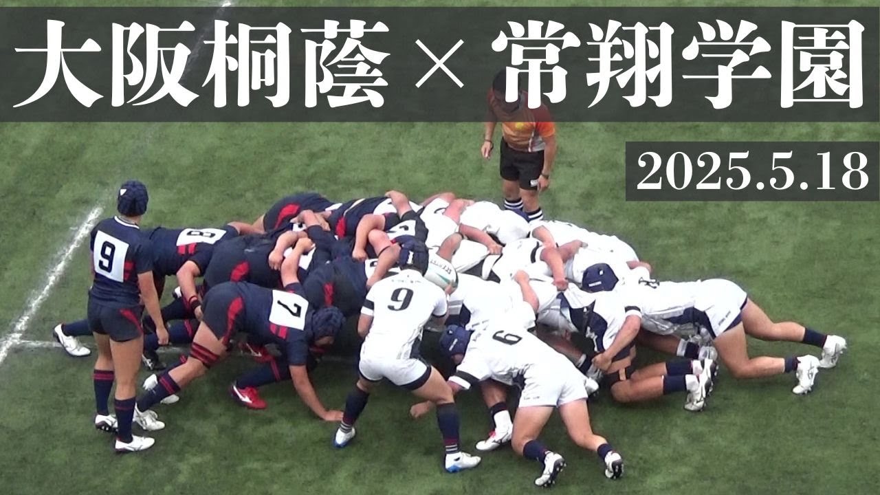2025.5.18　大阪桐蔭VS常翔学園　高校ラグビー　令和7年度　第80回大阪高校総体　決勝　鶴見緑地球技場