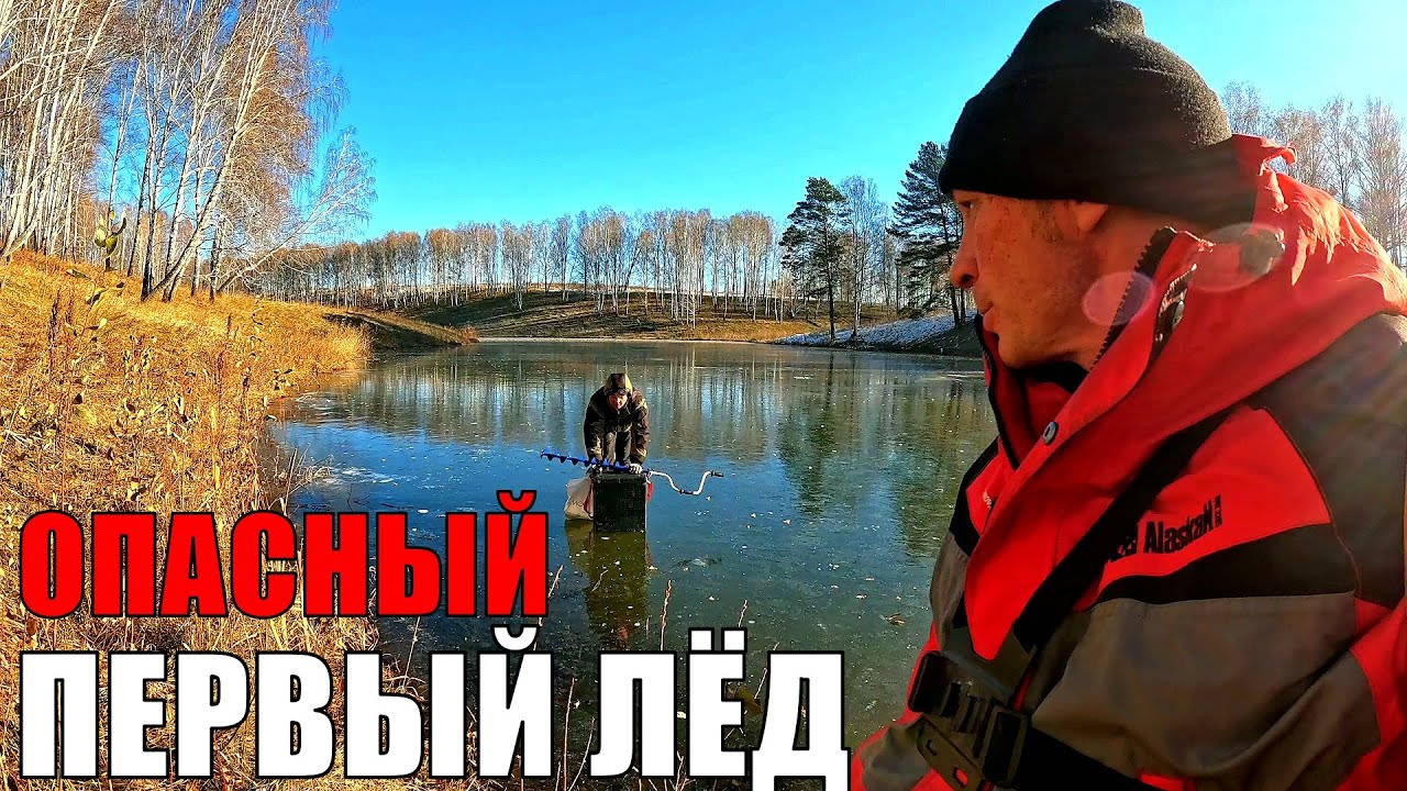 ВЫШЛИ НА ЛЁД, ЛОВИМ, а ПОТОМ ЧУТЬ НОГИ УНЕСЛИ! ОЧЕНЬ ОПАСНАЯ РЫБАЛКА ПО ПЕРВОМУ ЛЬДУ!
