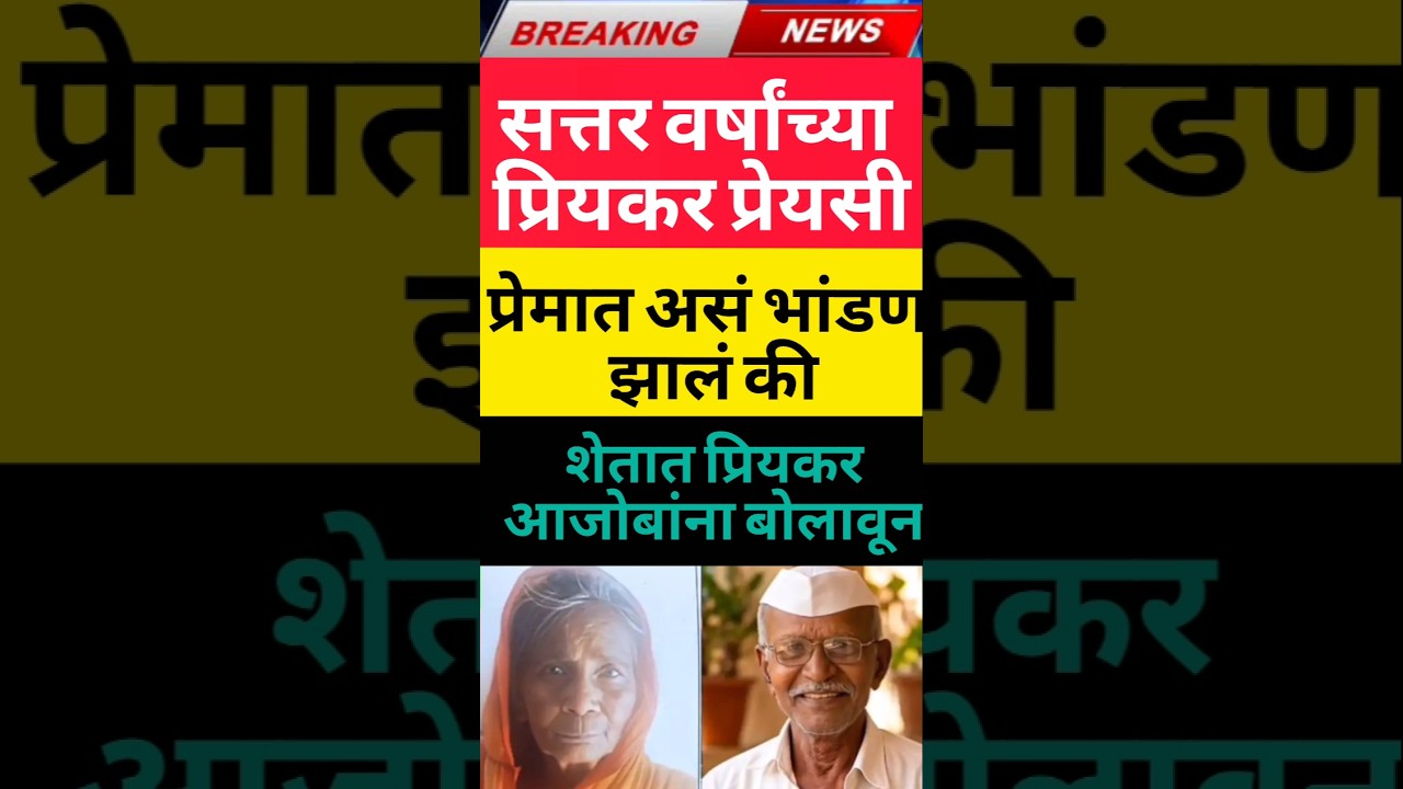 breaking news प्रेम #maharashtra #मराठी  #news #marathi