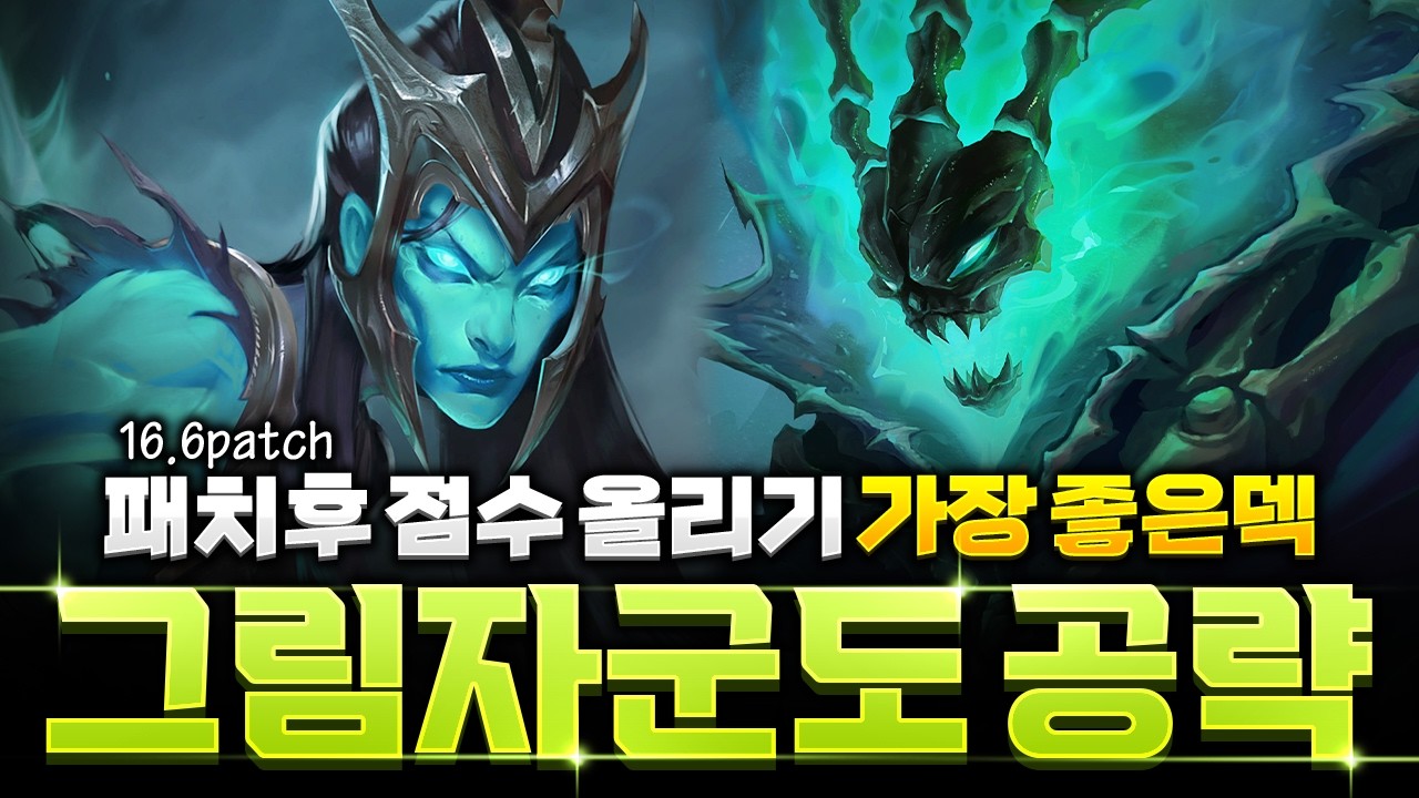 【롤토체스 강의】해금 바뀌고 떡상한 순방머신! 그림자군도 운영법 완벽공략
