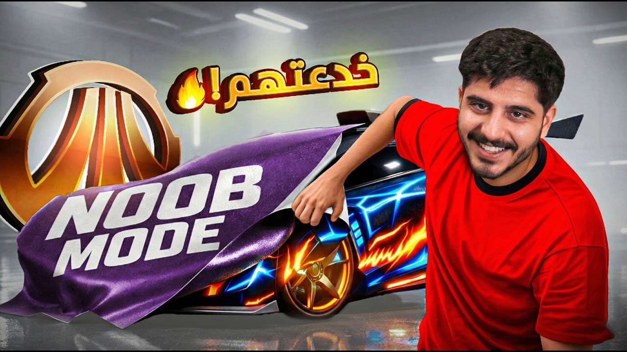 سويت نفسي نوب في روكت ليق (رجعوا انصدموا!!) 🔥😳