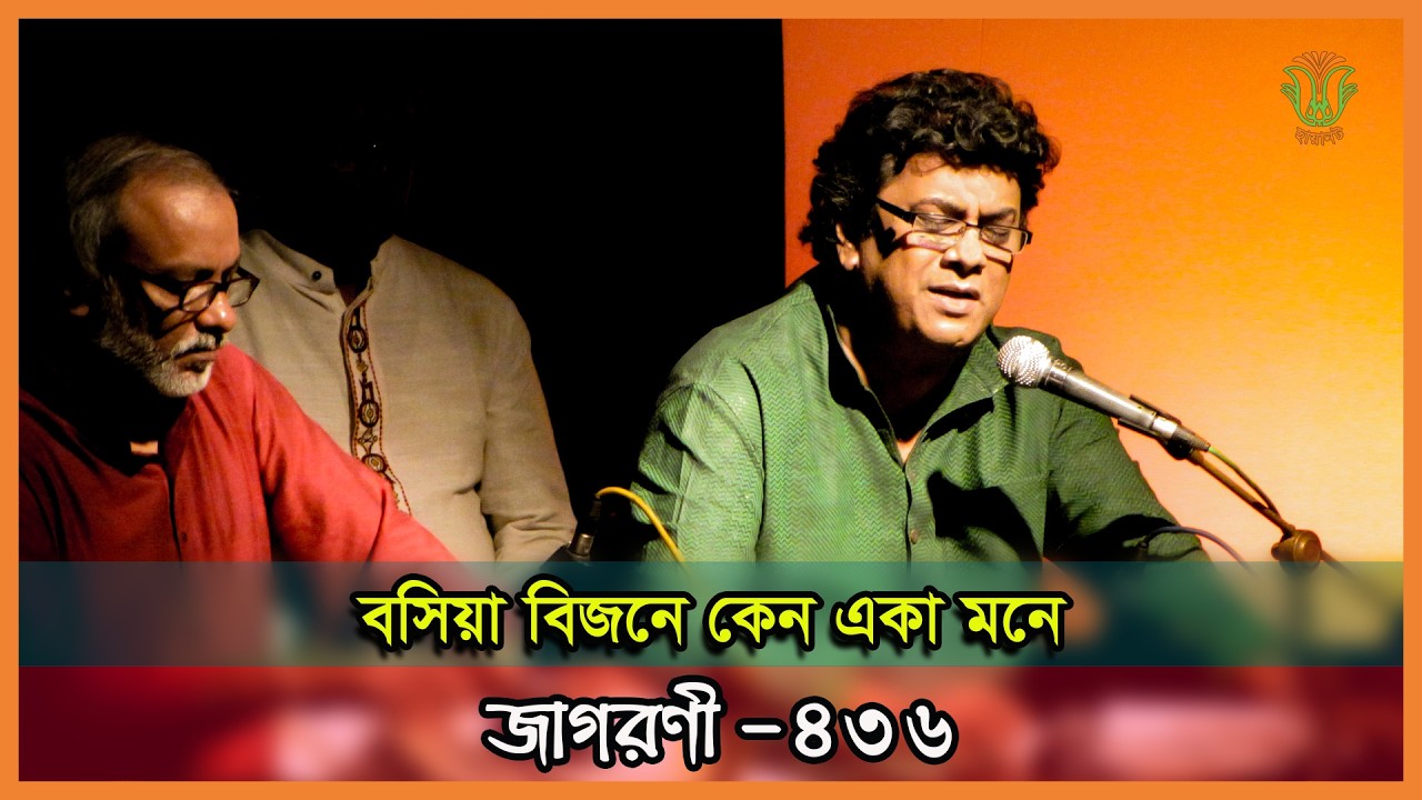 বসিয়া বিজনে কেন একা মনে; খায়রুল আনাম শাকিল; জাগরণী-৪৩৬॥ BOSHIYA BIJONE; KHAIRUL ANAM SHAKIL