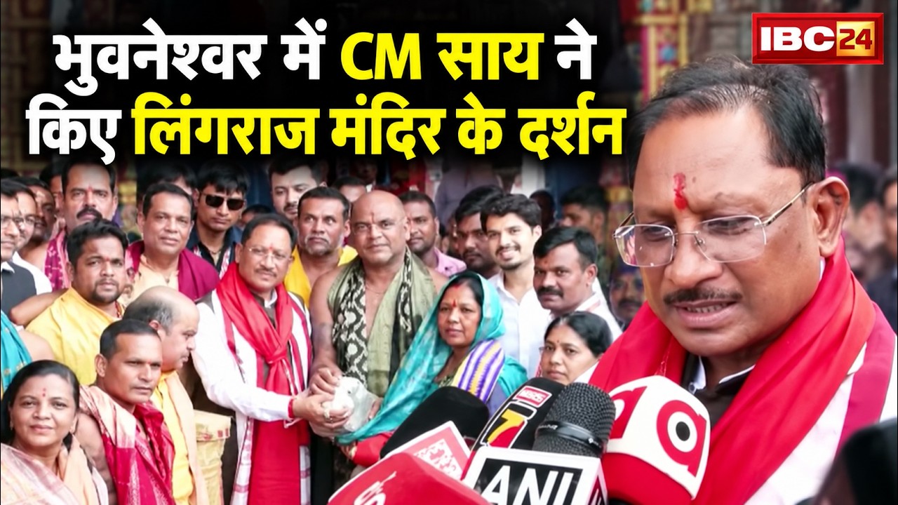 CM Vishnu Deo Sai Odisha Visit: लिंगराज मंदिर पहुंचे CM Sai। प्रदेश की खुशहाली के लिए की प्रार्थना