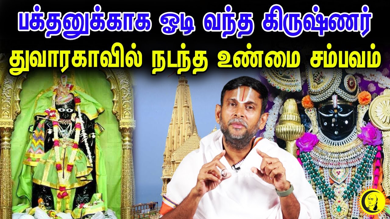 பக்தனுக்காக ஓடி வந்த கிருஷ்ணர்.. துவாரகாவில் நடந்த உண்மை சம்பவம் | குருஜி கோபாலவல்லிதாசர்